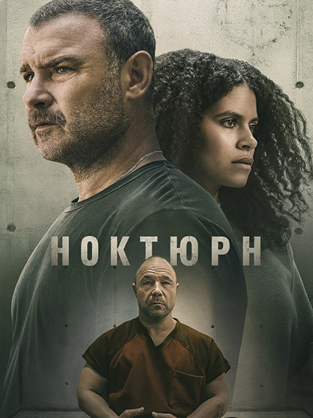 Ноктюрн / Nocturne (1 сезон/2026/WEB-DL/WEB-DLRip/WEBRip)